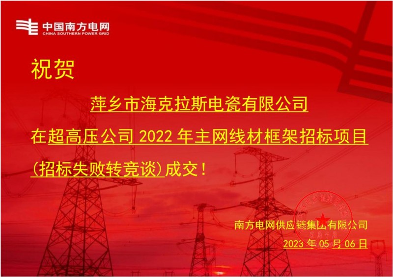 ?？死怪袠?biāo)中國南方電網(wǎng)有限責(zé)任公司超高壓公司2022年主網(wǎng)線材框架招標(biāo)項(xiàng)目