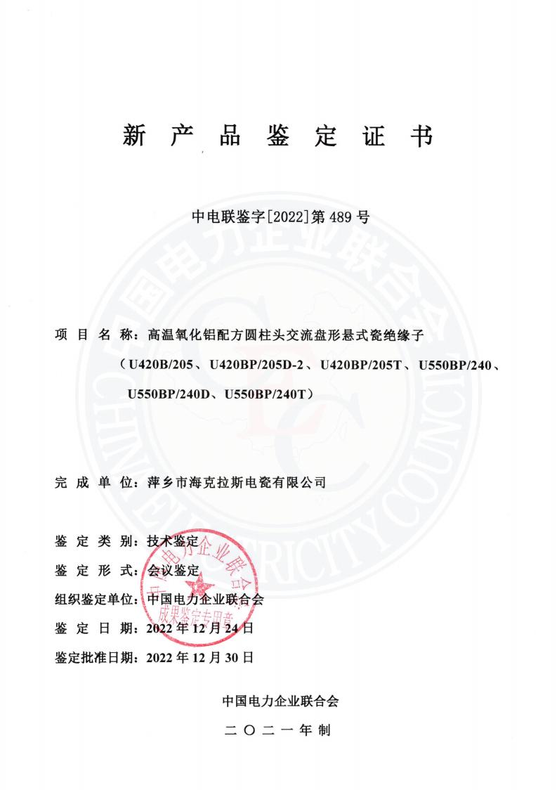 中電聯(lián)鑒字2022年第489號 萍鄉(xiāng)市?？死闺姶捎邢薰?2)_00.jpg