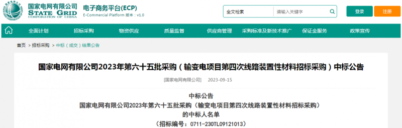 ?？死怪袠?biāo)國家電網(wǎng)有限公司2023年第六十五批采購（輸變電項(xiàng)目第四次線路裝置性材料招標(biāo)采購）項(xiàng)目