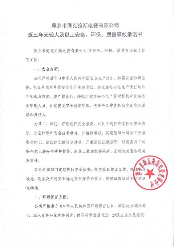 近三年無安全、環(huán)保、質(zhì)量事故承諾書