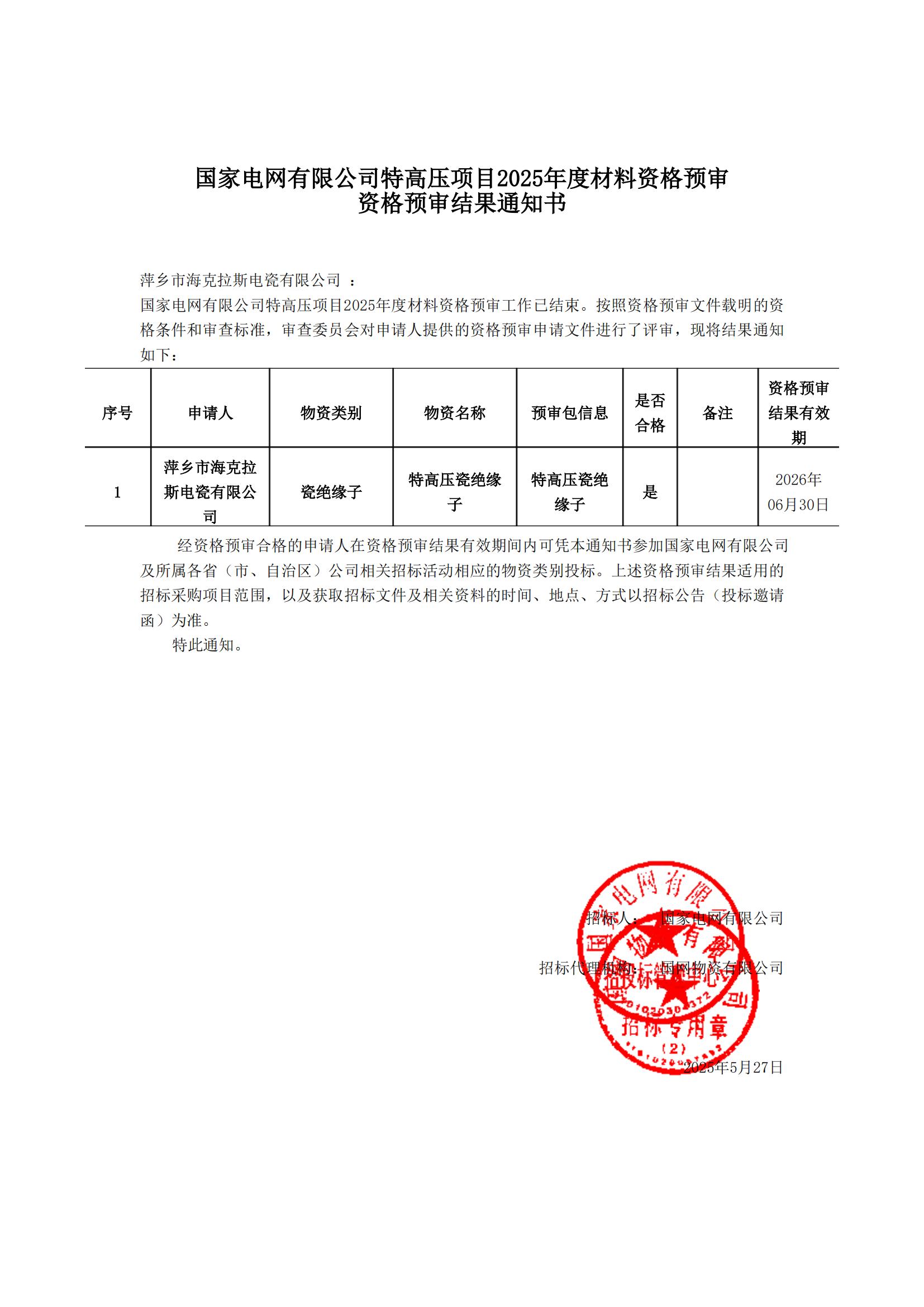 萍鄉(xiāng)市?？死闺姶捎邢薰綺資格預(yù)審?fù)ㄖ獣?shū)_00.jpg