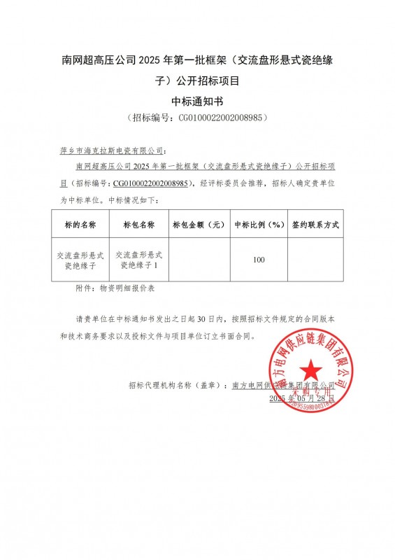 ?？死怪袠四暇W(wǎng)超高壓公司 2025 年第一批框架（交流盤形懸式瓷絕緣 子）公開招標項目
