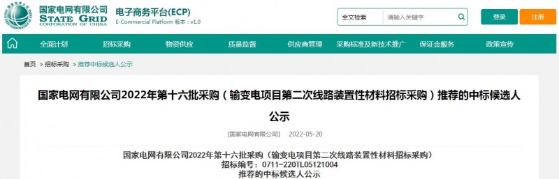 ?？死怪袠?biāo)國家電網(wǎng)有限公司2022年第十六批采購 （輸變電項目第二次線路裝置性材料招標(biāo)采購）項目