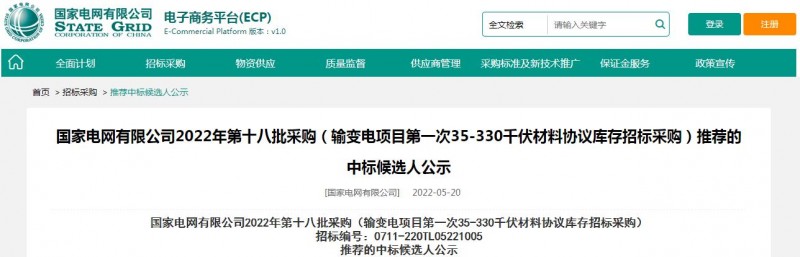 ?？死怪袠?biāo)國家電網(wǎng)有限公司2022年第十八批采購（輸變電項目第一次35-330千伏材料協(xié)議庫存招標(biāo)采購）項目